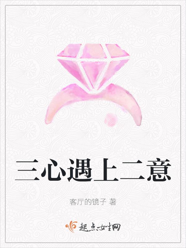 三心二意下一句是什么