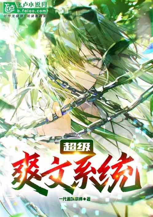 系统爽文无敌