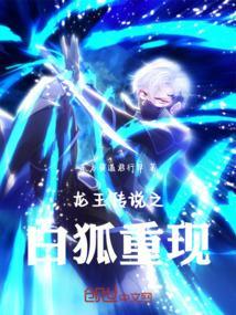 龙王传说之狐神