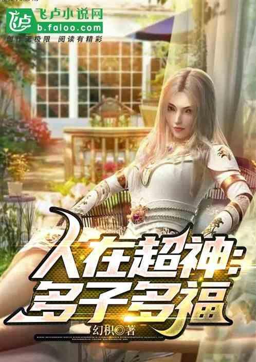 超神学院多子多福血脉遍布诸天