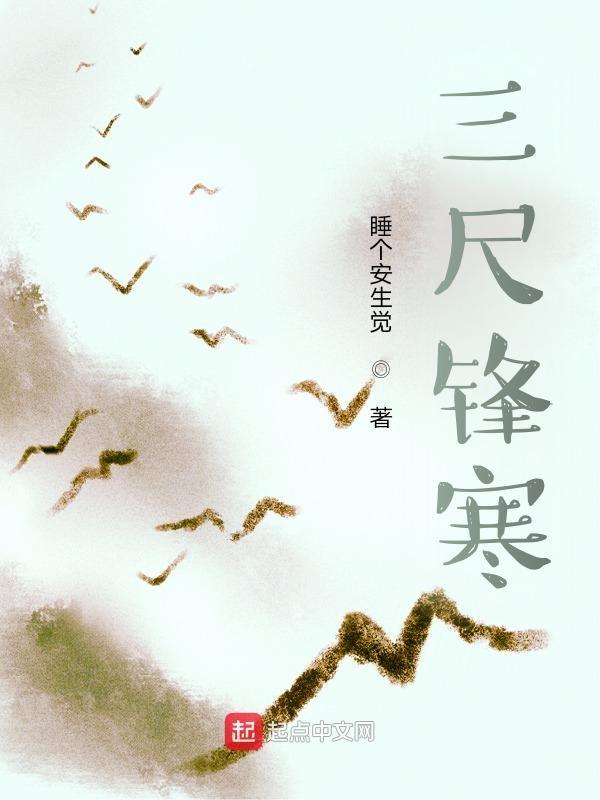 锋寒三尺三主要人物
