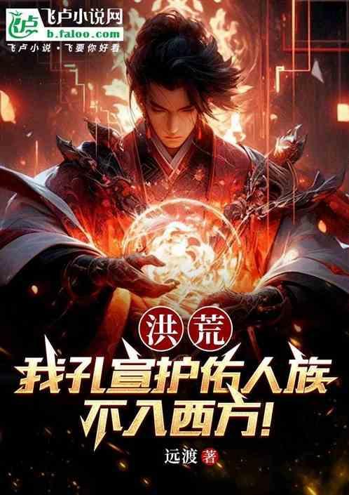 洪荒孔宣传奇