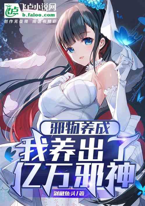 邪神养成记