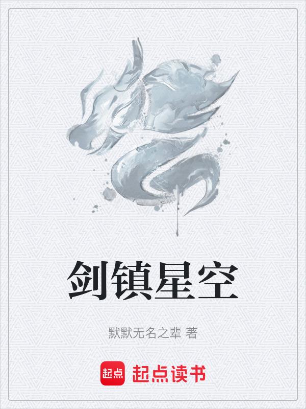 星空剑祖