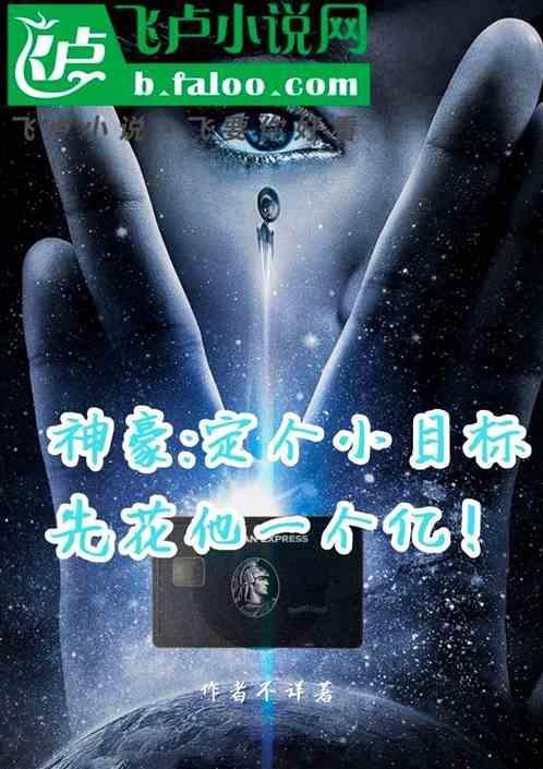 先定个小目标 挣他一个亿
