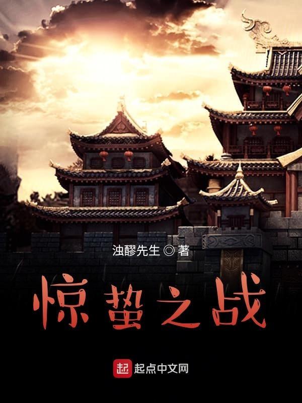 惊蛰之际