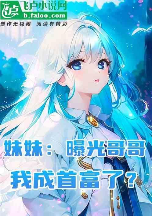 妹妹曝光了我是首富的身份