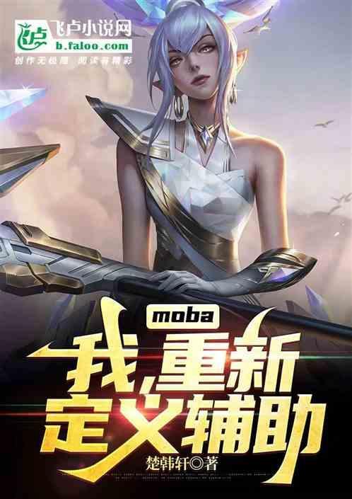 moba我