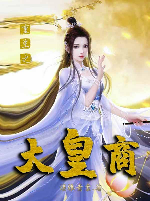 重生之大商小家