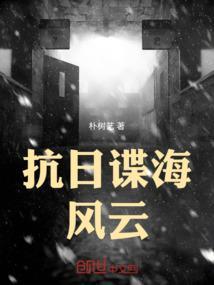 谍海风云 在线播放