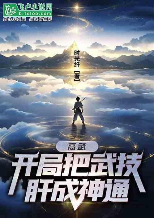 高武开局我把属性提到满级