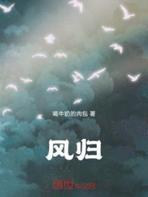 风归巢