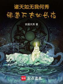 吾乃诸天万界禁忌存在莫说区区天道