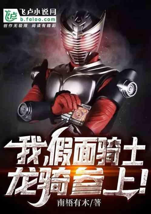 人在假面开局编年史