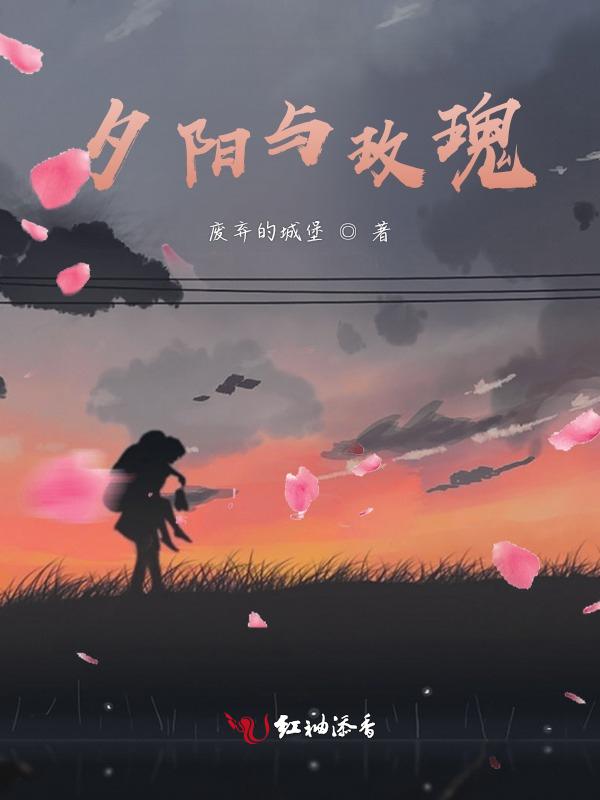 夕阳与玫瑰寓意