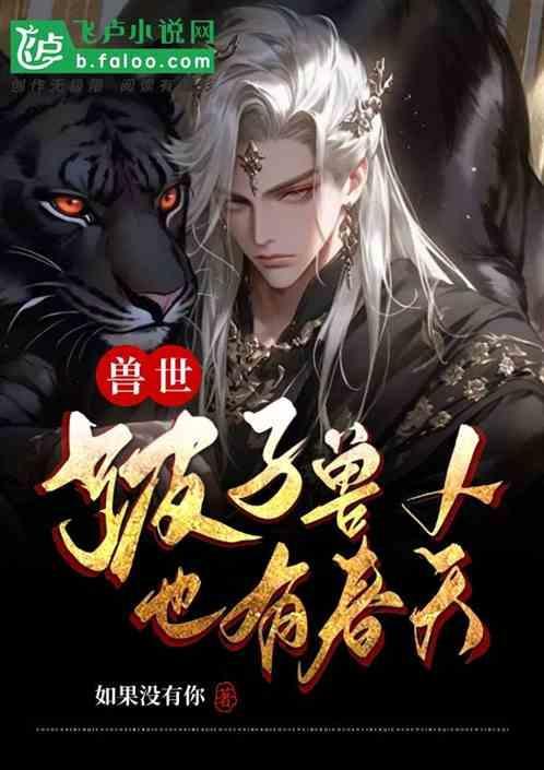 兽世跛子兽人也有春天免费全文在线阅读