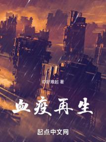 血疫怎么样