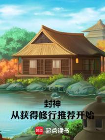 封神从获得修行推荐开始笔趣阁
