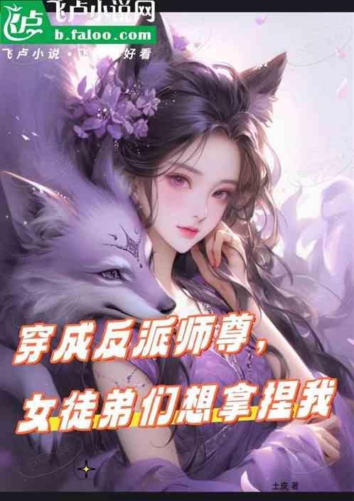 穿成师徒恋的反派女配