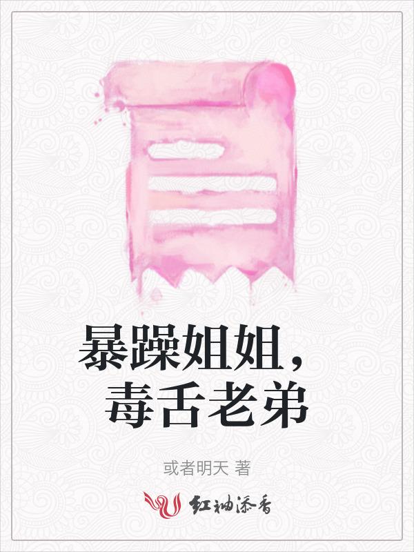 毒舌老弟免费阅读