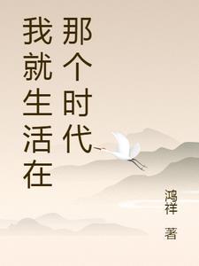 生活在哪个时代