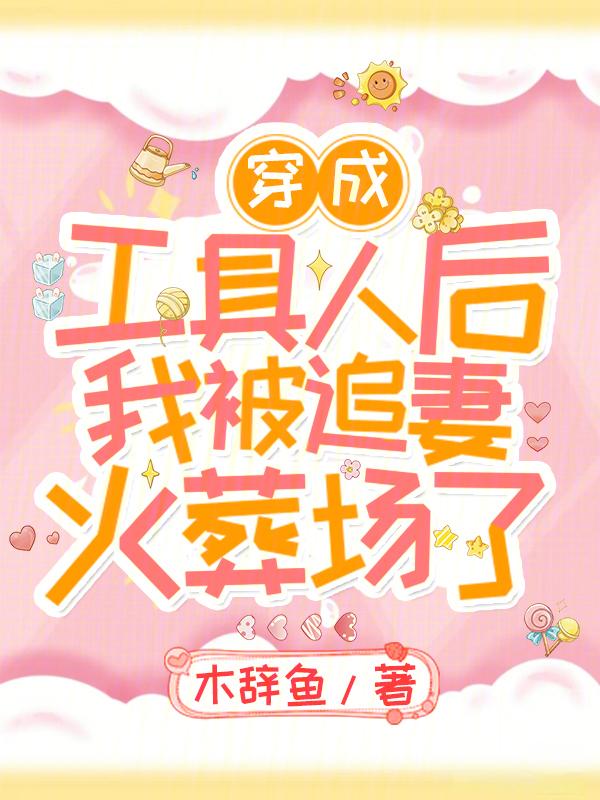 穿成工具人后我爆红了作者鱼有糖