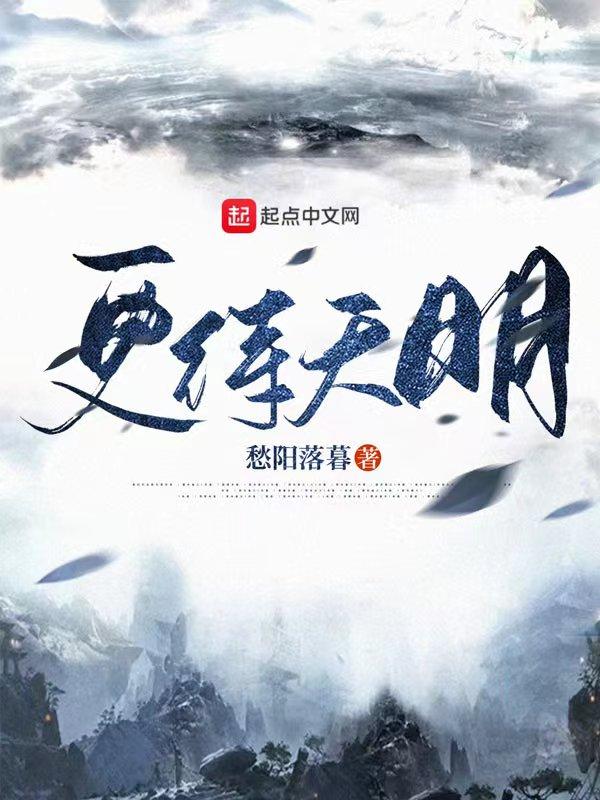 4更天明