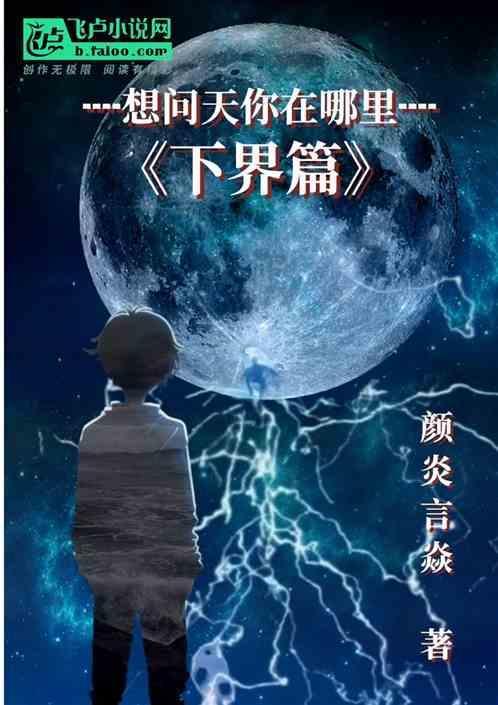 我想问天问地你在哪里