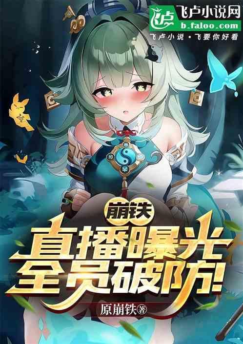崩三4.9直播