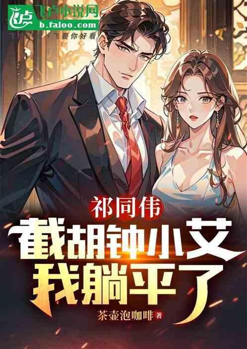 逆天改命祁同伟开局截胡钟小艾