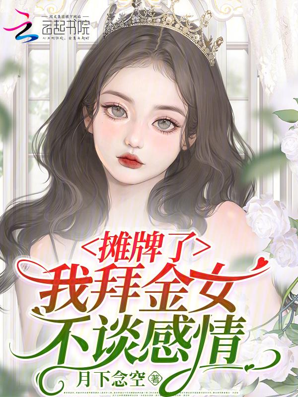 当白月光打脸替身后