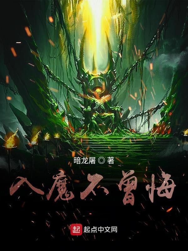 不入魔不成佛上一句