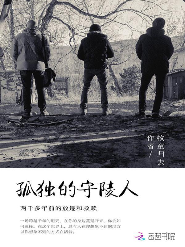 孤独的守山人
