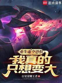 重生虚空恐惧我真的只想变大123