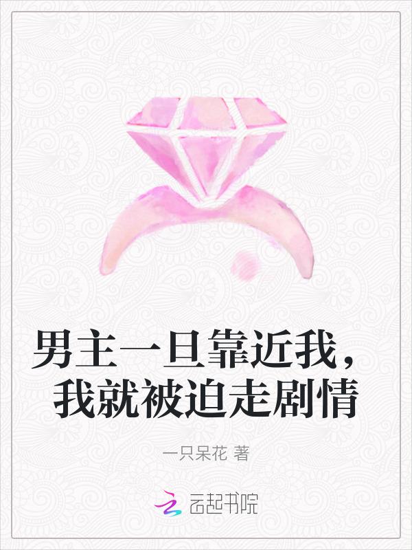 男主一旦靠近我