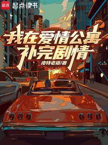 我在爱情公寓写