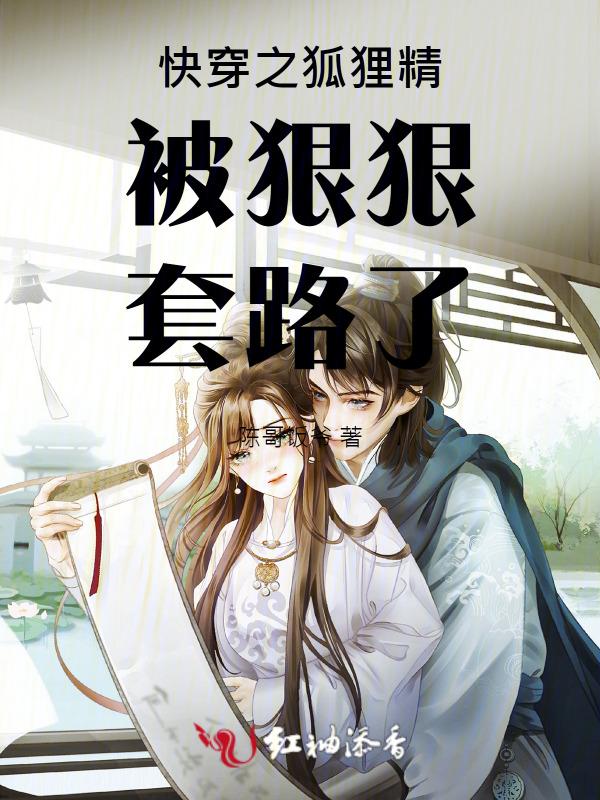 快穿之狐狸精炸