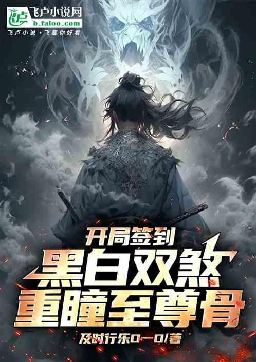 开局签到圣体重瞳至尊骨