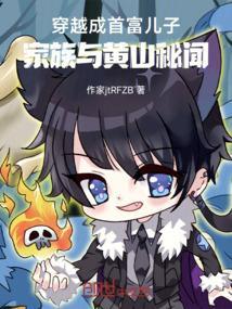 穿越成首富亲孙女
