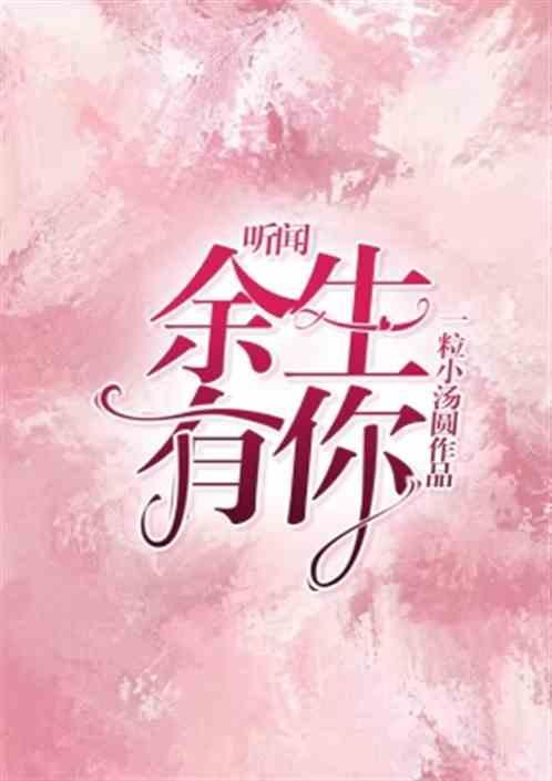听闻余生有你是什么意思