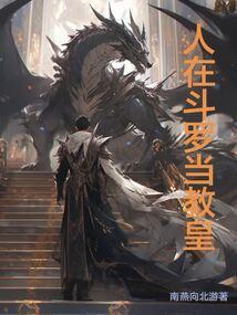 人在斗罗当教皇南燕向北游
