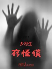 乡村怪谈百度百科