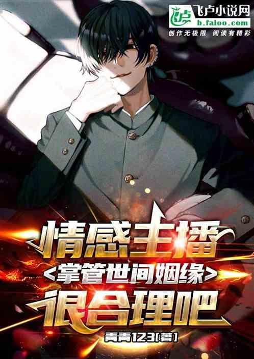 揭秘情感主播