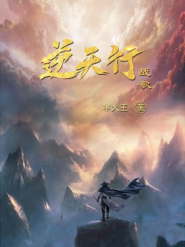 逆天而战