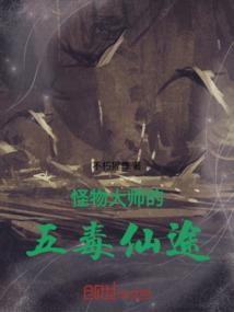 怪物大师第5册全文阅读