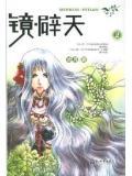 镜·辟天(卷四) 沧月