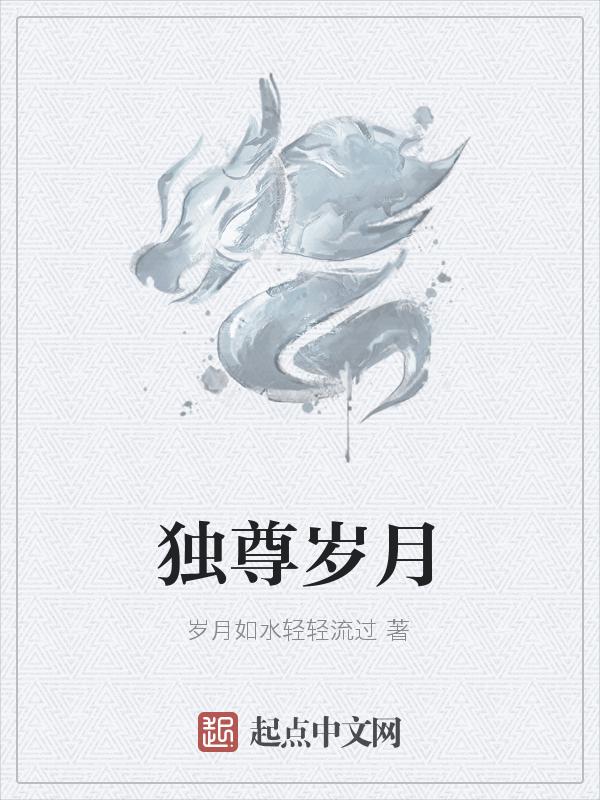 独尊意思