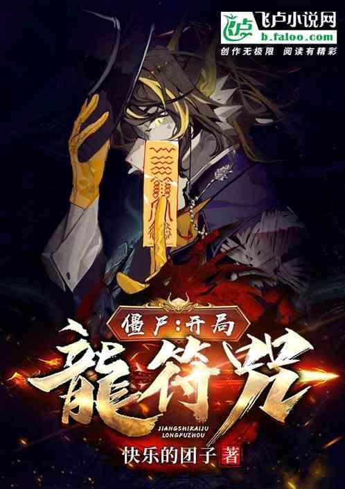 僵尸世界开局蛟龙
