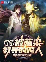 木叶之黑化鸣人
