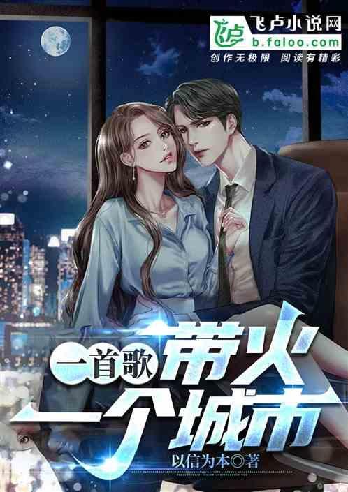 一首歌带火一座城的歌曲